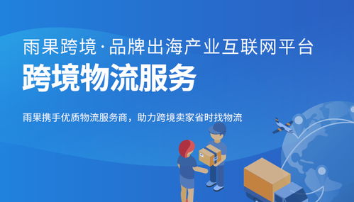 一站式跨境電商服務(wù)解決方案 解鎖全球市場(chǎng)新機(jī)遇